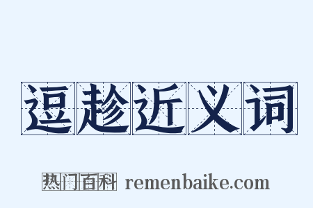 逗趁近义词是什么意思的图片